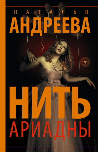 . Нить Ариадны