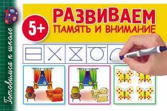 . Развиваем память и внимание