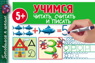 . Учимся читать, считать и писать