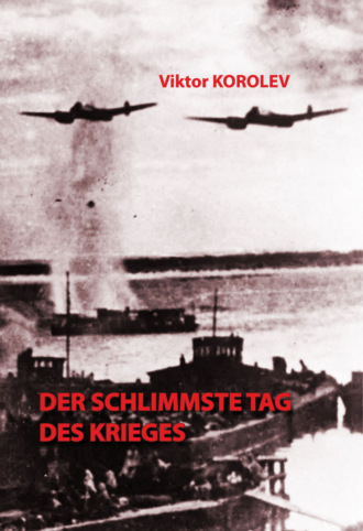 Виктор Королев. Der schlimmste Tag des Krieges