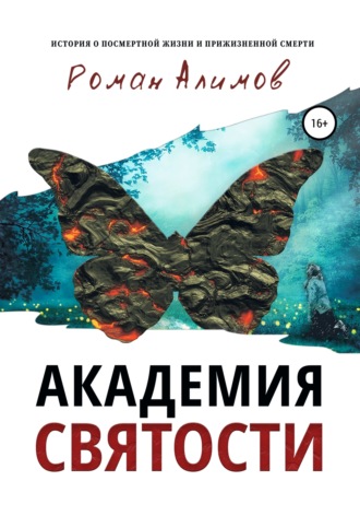 . Академия святости