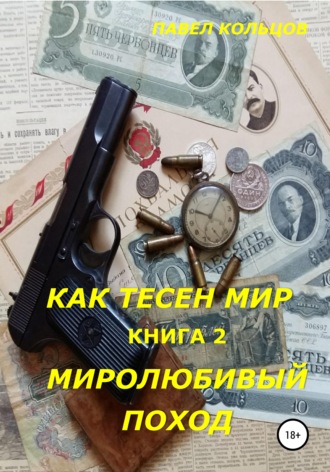 . Цикл «Как тесен мир». Книга 2. Миролюбивый поход