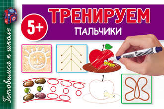 . Тренируем пальчики