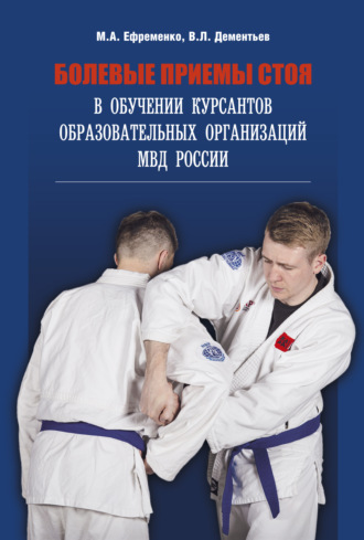 . Болевые приемы стоя в обучении курсантов образовательных организаций МВД России