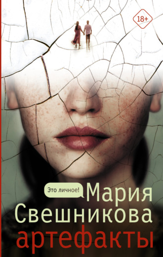 Мария Свешникова. Артефакты