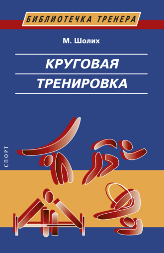 . Круговая тренировка. Теоретические, методические и организационные основы одной из современных форм использования физических упражнений в школе и спортивной тренировке