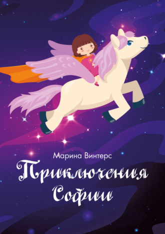 . Приключения Софии
