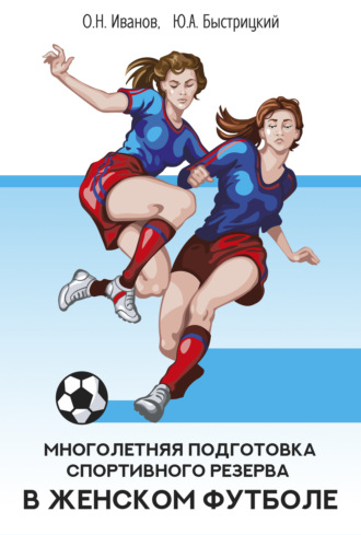 . Многолетняя подготовка спортивного резерва в женском футболе