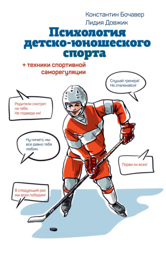 Константин Бочавер. Психология детско-юношеского спорта. Книга для родителей спортсмена и тренеров