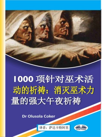 . 1000项针对巫术活动的祈祷