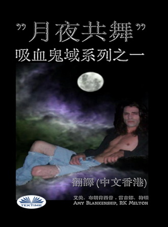 Amy Blankenship. 月夜共舞 (吸血鬼域之一)