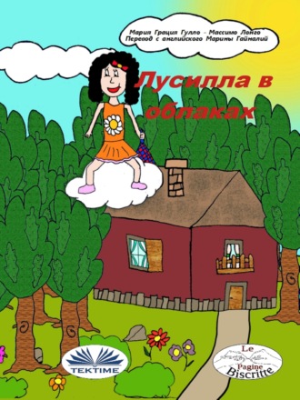 Massimo Longo. Лусилла В Облаках