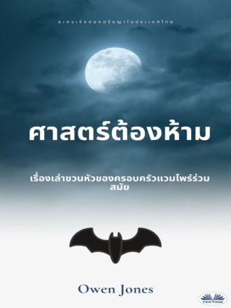 Оуэн Джонс. ศาสตร์ต้องห้าม