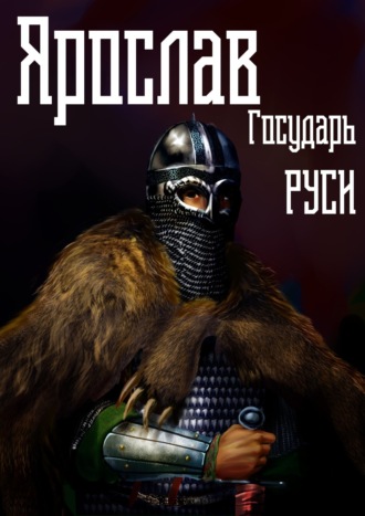 . Ярослав. Том 4. Государь Руси