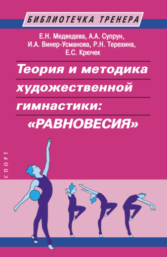 . Теория и методика художественной гимнастики: «равновесия»