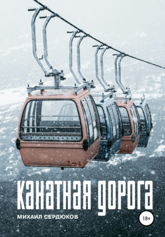 Михаил Михайлович Сердюков. Канатная дорога