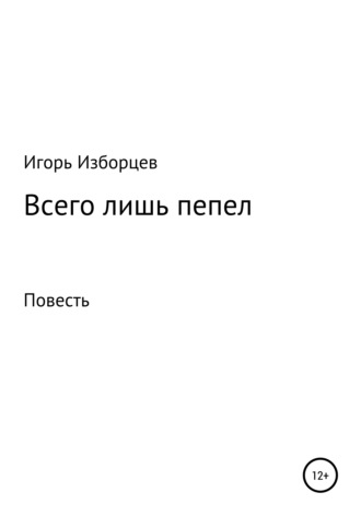 . Всего лишь пепел