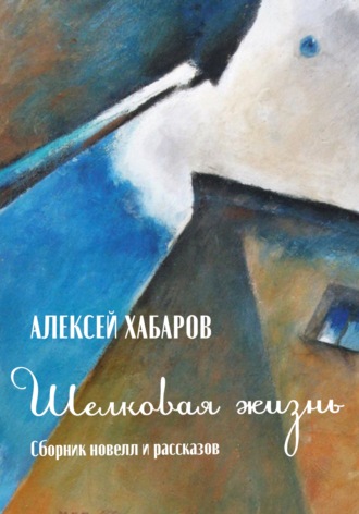 Алексей Хабаров. Шелковая жизнь