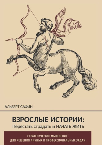 Альберт Сафин. Взрослые истории. Перестать страдать и начать жить
