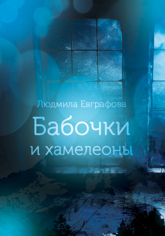 . Бабочки и хамелеоны