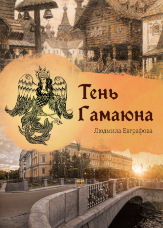 . Тень Гамаюна