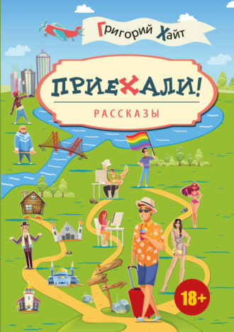 Григорий Хайт. Приехали!