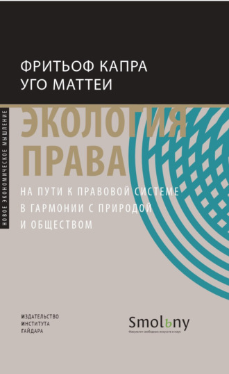 . Экология права. На пути к правовой системе в гармонии с природой и обществом