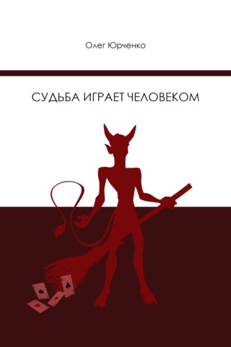 . Судьба играет человеком