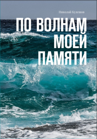 Николай Кулешов. По волнам моей памяти