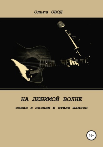 . На любимой волне. Стихи к песням в стиле шансон