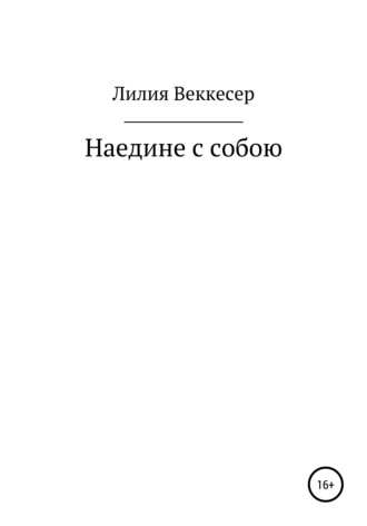 . Наедине с собою