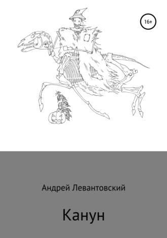. Канун
