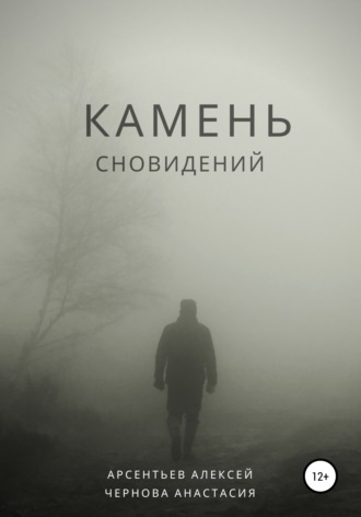 Алексей Викторович Арсентьев. Камень сновидений