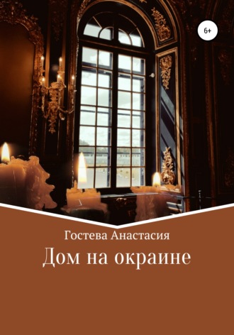 . Дом на окраине
