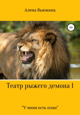 . Театр рыжего демона I. «У меня есть план»