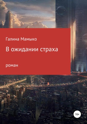 . В ожидании страха