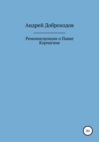 . Реминисценции о Павке Корчагине