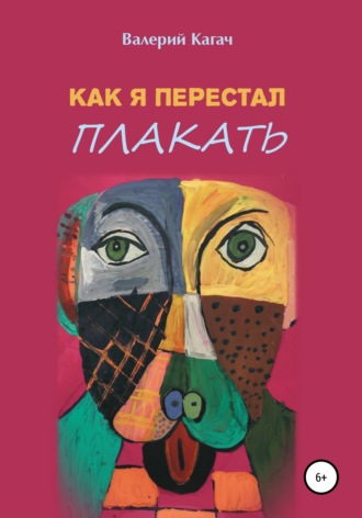 Валерий Кагач. Как я перестал плакать