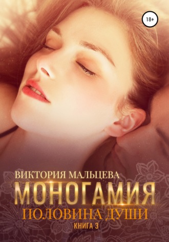 . Моногамия. Книга 3. Половина души