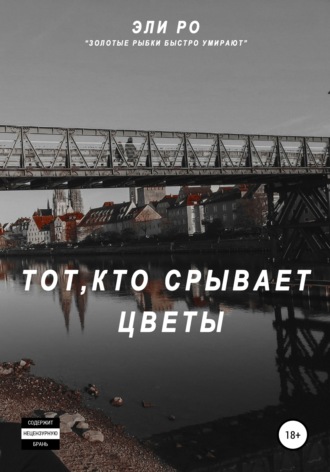 . Тот, кто срывает цветы