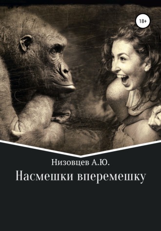. Насмешки вперемешку