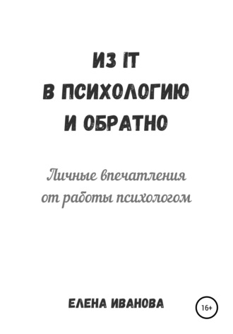 . Из IT в психологию и обратно. Личные впечатления от работы психологом