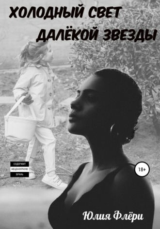 . Холодный свет далёкой звезды