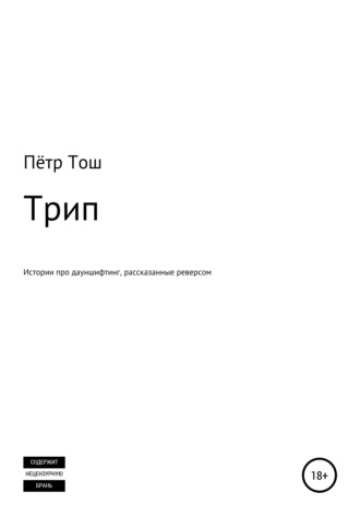 Пётр Тош. Трип. Истории про дауншифтинг, рассказанные реверсом