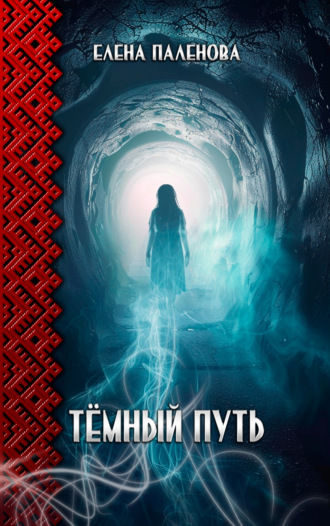 Елена Паленова. Тёмный путь