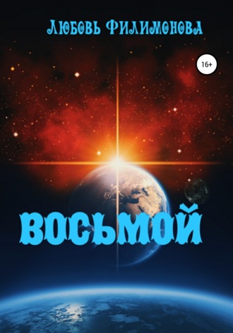. Восьмой