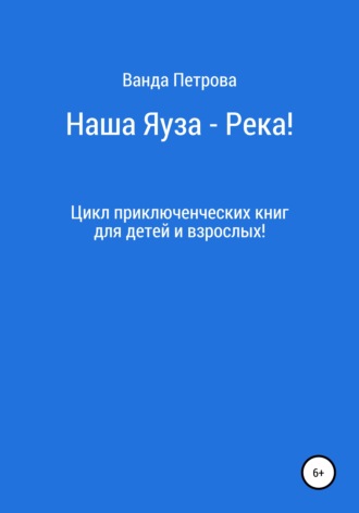 . Наша Яуза – Река!