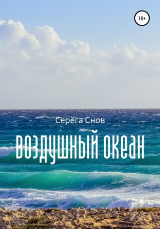 Серёга Снов. Воздушный океан