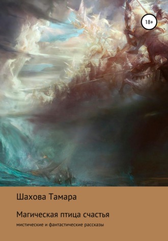 . Магическая птица счастья