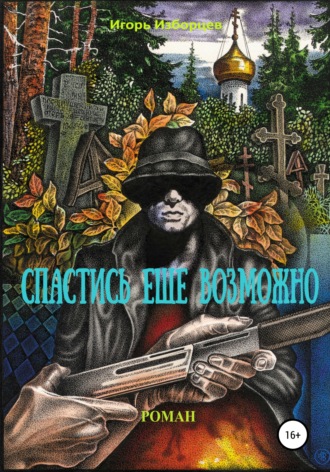 . Спастись еще возможно